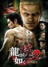 Yakuza Kiwami 2