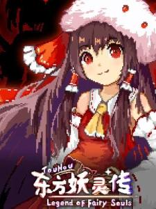 TouHou Legend of Fairy Souls